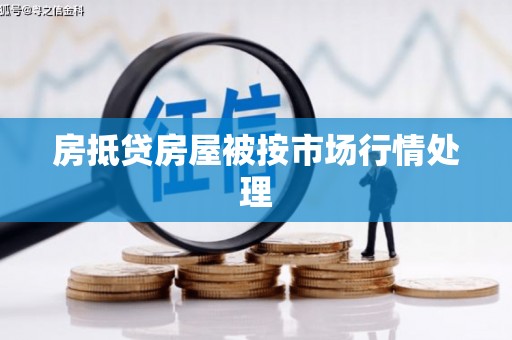 康定房抵贷房屋被按市场行情处理