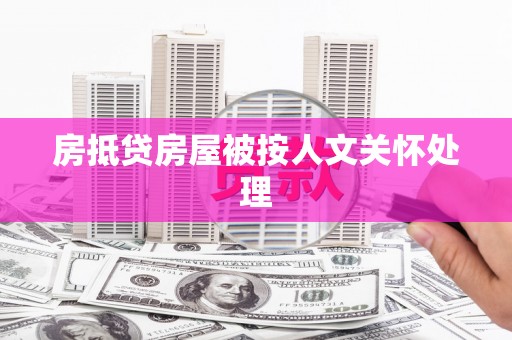 雾峰房抵贷房屋被按人文关怀处理