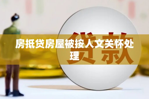 云阳房抵贷房屋被按人文关怀处理
