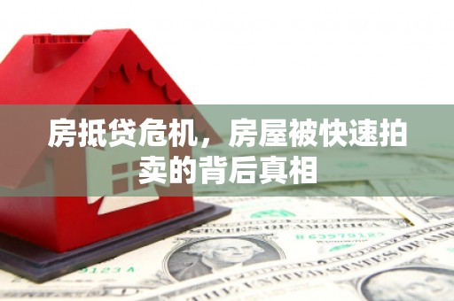 邻水房抵贷危机，房屋被快速拍卖的背后真相