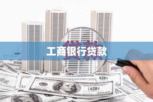 沭阳工商银行贷款