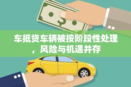 临沭车抵贷车辆被按阶段性处理，风险与机遇并存