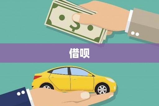 新社借呗