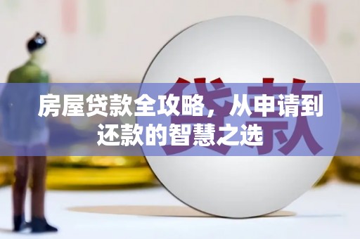集美房屋贷款全攻略，从申请到还款的智慧之选