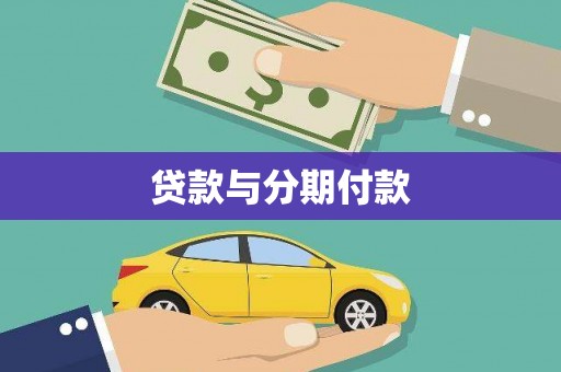 瑞丽贷款与分期付款