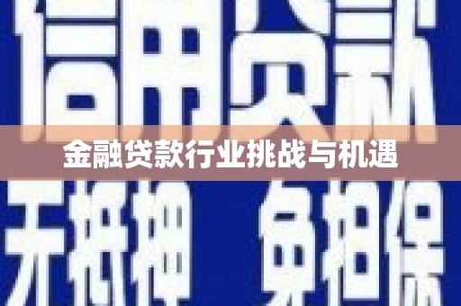 凤台金融贷款行业挑战与机遇