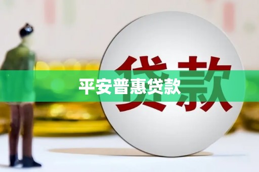 井陉平安普惠贷款