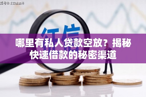 埔心哪里有私人贷款空放？揭秘快速借款的秘密渠道