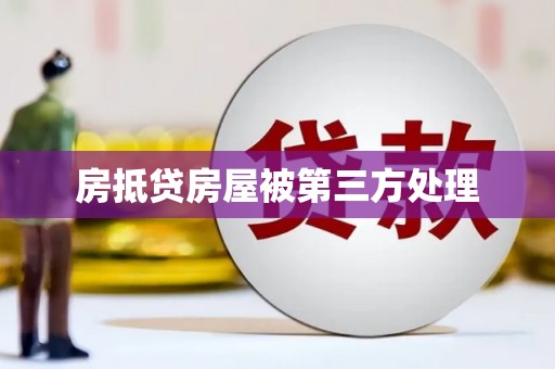 灵武房抵贷房屋被第三方处理
