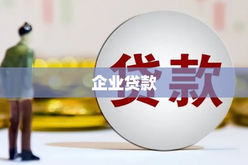 荃湾企业贷款