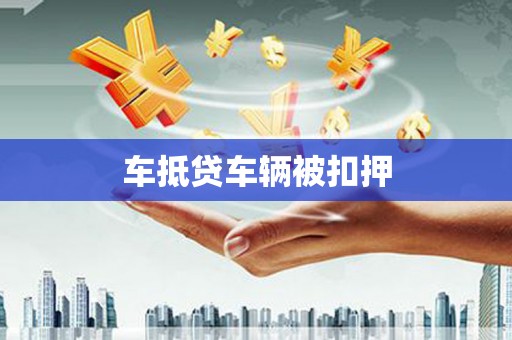 涞水车抵贷车辆被扣押