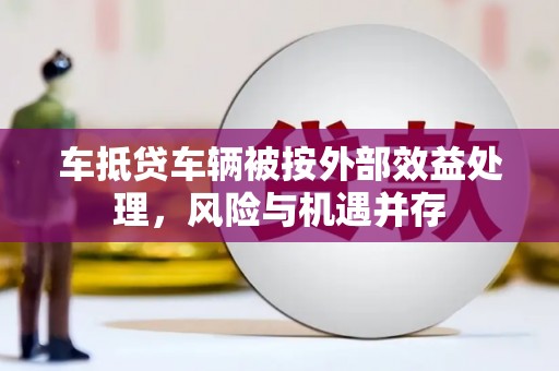 永修车抵贷车辆被按外部效益处理，风险与机遇并存