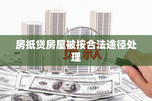 永修房抵贷房屋被按合法途径处理