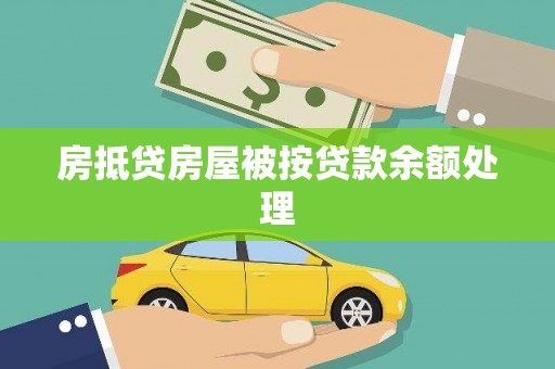 德阳房抵贷房屋被按贷款余额处理