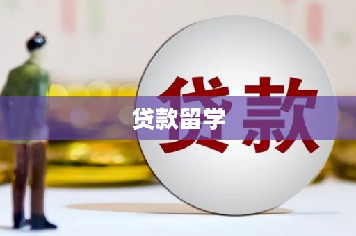 龙港贷款留学