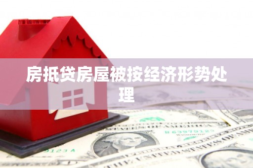 万峦房抵贷房屋被按经济形势处理