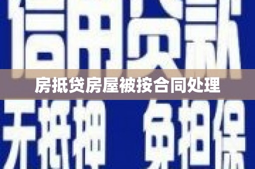 宣城房抵贷房屋被按合同处理