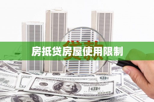宣城房抵贷房屋使用限制