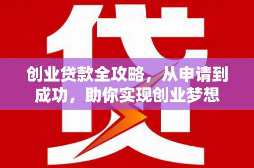 中坜创业贷款全攻略，从申请到成功，助你实现创业梦想
