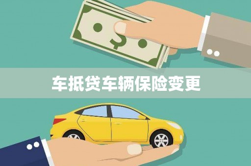 日照车抵贷车辆保险变更