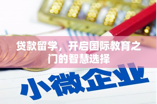 前金贷款留学，开启国际教育之门的智慧选择