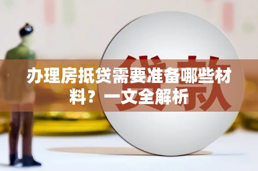 永顺办理房抵贷需要准备哪些材料？一文全解析