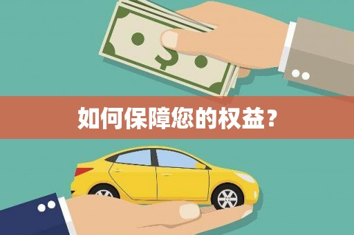睢县如何保障您的权益？