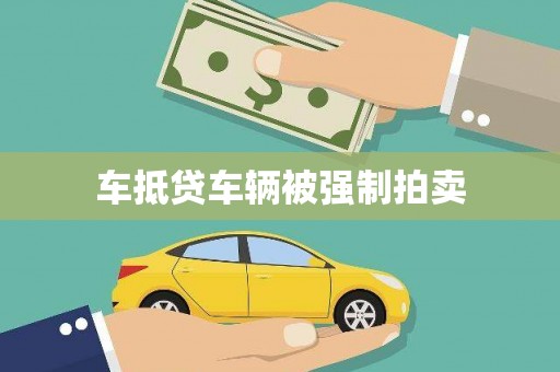 张湾车抵贷车辆被强制拍卖