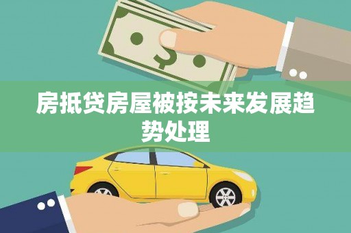 武义县房抵贷房屋被按未来发展趋势处理
