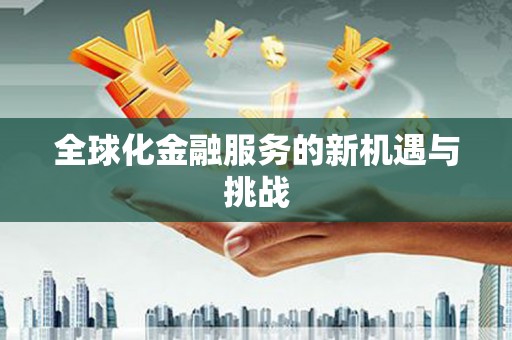 巴州全球化金融服务的新机遇与挑战