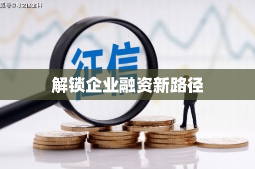 巴州解锁企业融资新路径