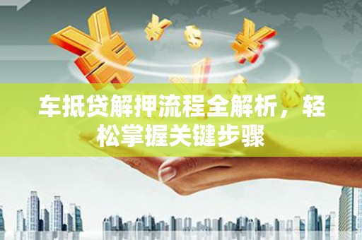 双溪车抵贷解押流程全解析，轻松掌握关键步骤