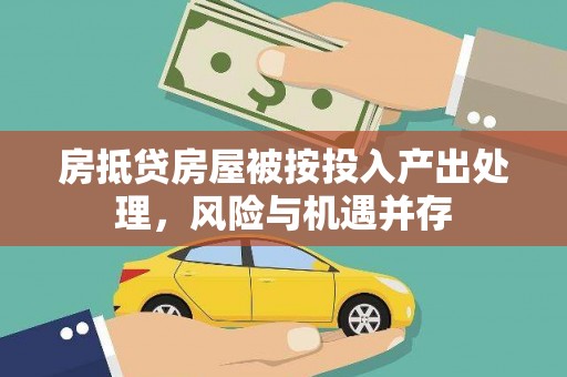 竹北房抵贷房屋被按投入产出处理，风险与机遇并存