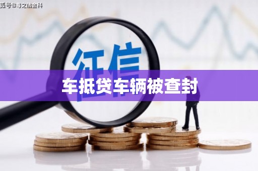 汉源车抵贷车辆被查封