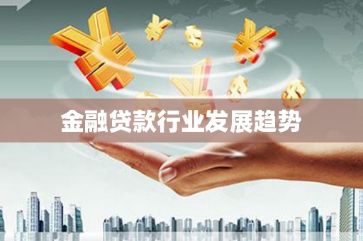 巴州金融贷款行业发展趋势
