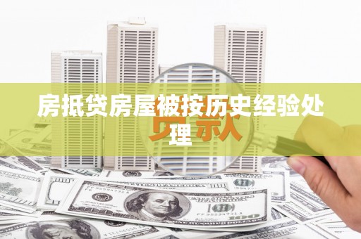 常熟房抵贷房屋被按历史经验处理