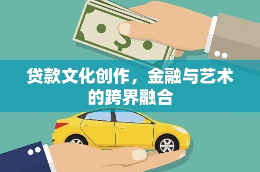 镇江贷款文化创作，金融与艺术的跨界融合