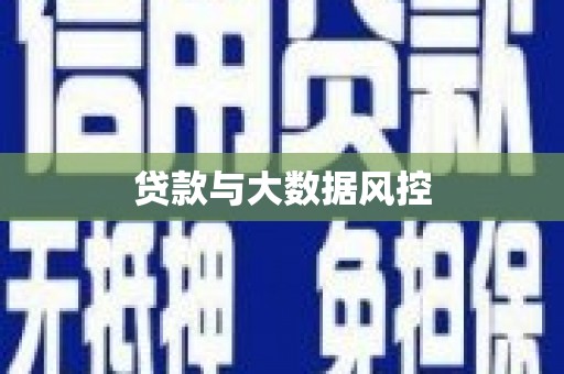 常熟贷款与大数据风控