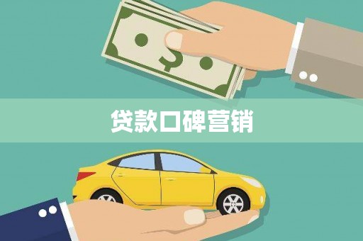 会理贷款口碑营销