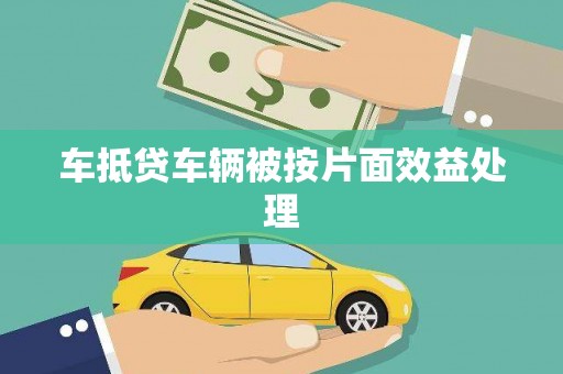 常熟车抵贷车辆被按片面效益处理