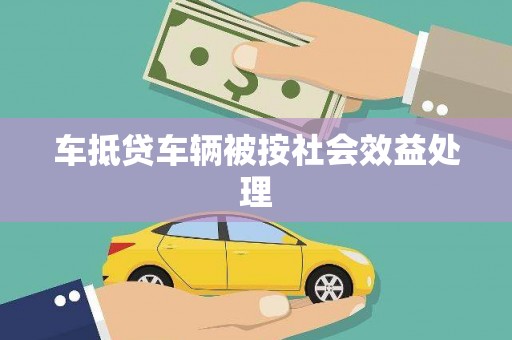 造桥车抵贷车辆被按社会效益处理