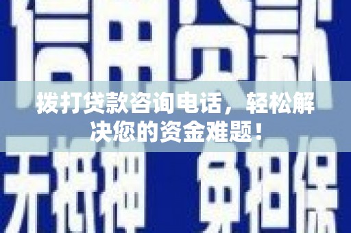 牡丹江拨打贷款咨询电话，轻松解决您的资金难题！