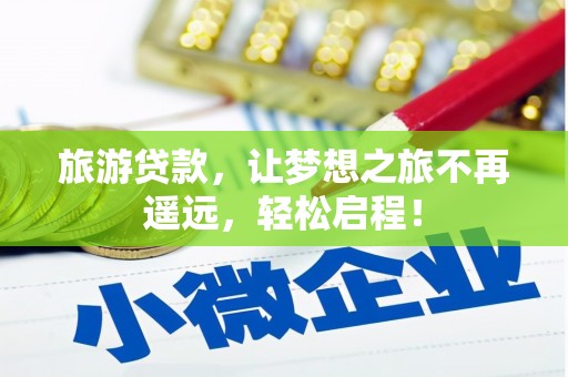 耀州旅游贷款，让梦想之旅不再遥远，轻松启程！