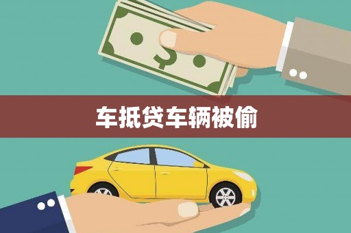 耀州车抵贷车辆被偷