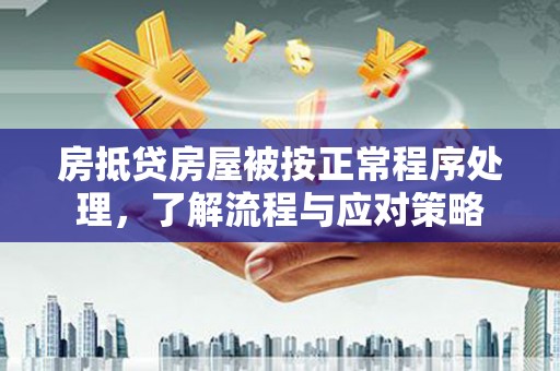 牡丹江房抵贷房屋被按正常程序处理，了解流程与应对策略