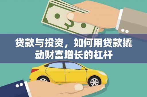 耀州贷款与投资，如何用贷款撬动财富增长的杠杆