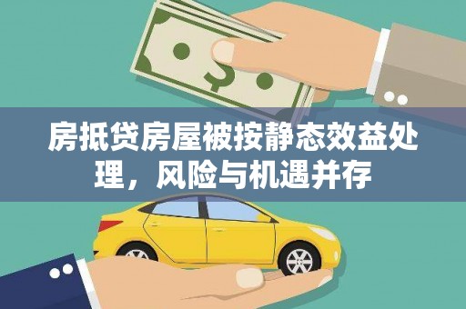 鹿草房抵贷房屋被按静态效益处理，风险与机遇并存