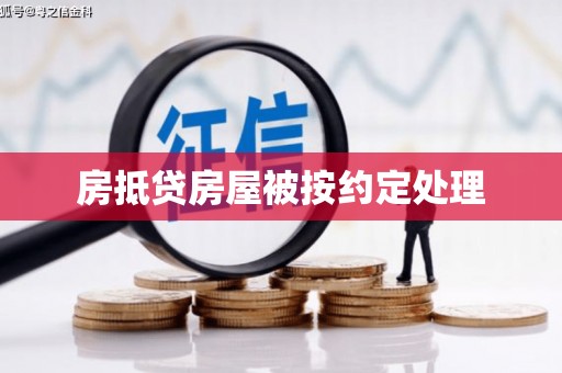 鹿草房抵贷房屋被按约定处理