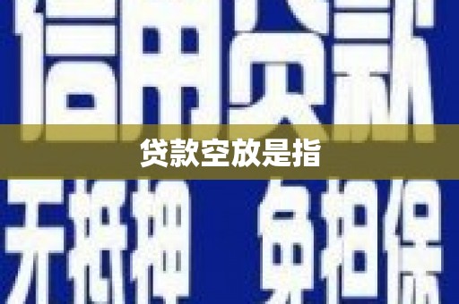 花山贷款空放是指