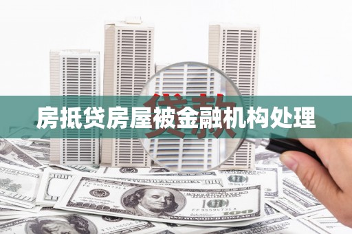 红桥房抵贷房屋被金融机构处理